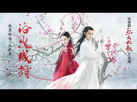 『2022熱門電視劇熱歌』迪麗熱巴|毛不易-浴火成詩【《烈火如歌》電視劇片尾曲】#ost #pinyin #動態歌詞 #華語歌曲  #華語音樂 #高音質 #中文歌曲 #LyricsVideo