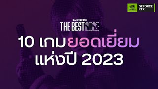 10 เกมยอดเยี่ยมแห่งปี 2023 | GamingDose THE BEST 2023