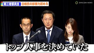 【フジ第三者委報告】日枝氏の影響力認める「トップ人事を決めていた」取締役会の機能不全も指摘「日枝氏に委ねていた」