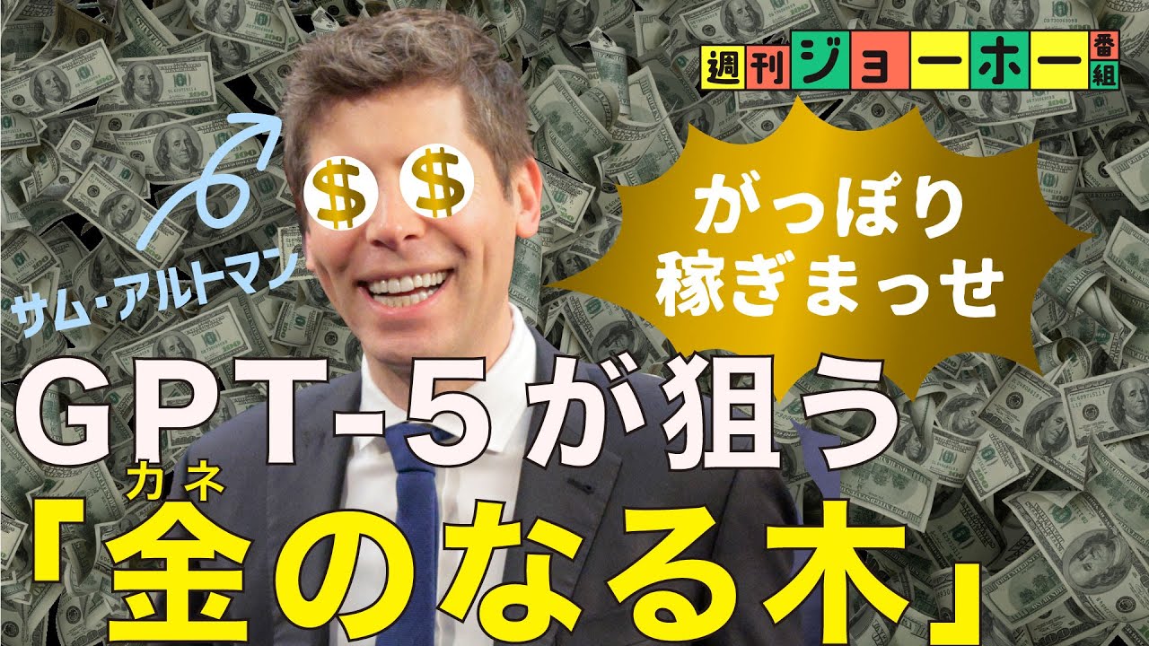 【歴史的】今年、AIの「本命ビジネスモデル」が登場する（ChatGPT-5／OpenAI／4o／サム・アルトマン／ルーティング／フィジー・シモ／AIチューニング／解説：後藤直義、森川潤）