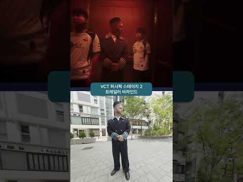 VCT 퍼시픽 스테이지 2 트레일러 비하인드 모음ㅋㅋㅋㅋㅋ thumbnail