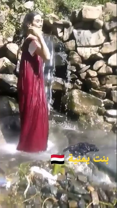 بنت اليمن من تعز تتغسل