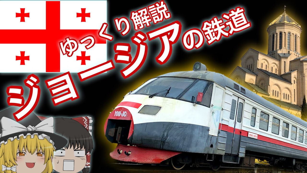 【ゆっくり解説】ジョージアの鉄道