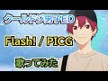 【クールドジ男子ED】歌ってみた『Flash! / PICG』《TVアニメ「クールドジ男子」エンディングテーマ》