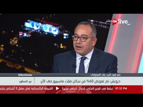 بين السطور د أحمد درويش تم تعويض 60 من سكان مثلث ماسبيرو حتى الأن