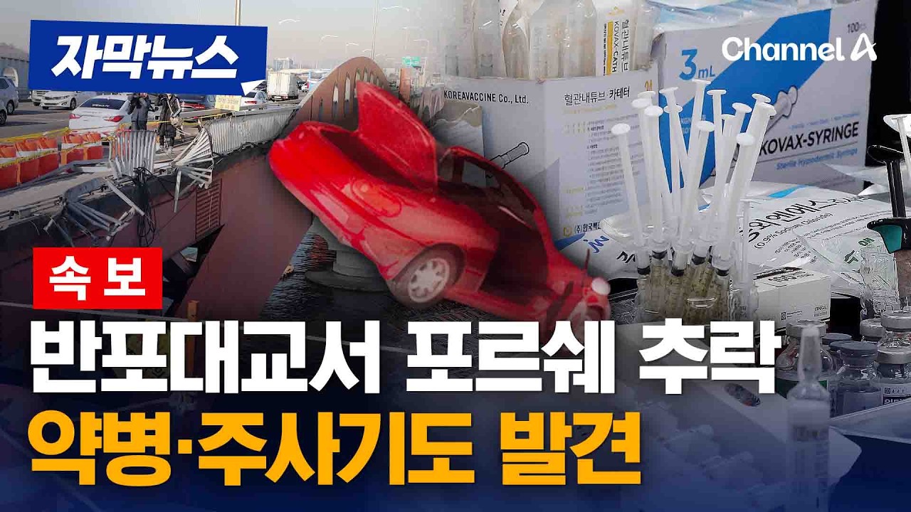 [속보] 포르쉐 반포대교서 추락…운전자 마약혐의로 체포 [자막뉴스] / 채널A