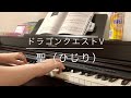 聖（ひじり） - ドラゴンクエストⅤ / Saint - Dragon Quest Ⅴ【Piano】