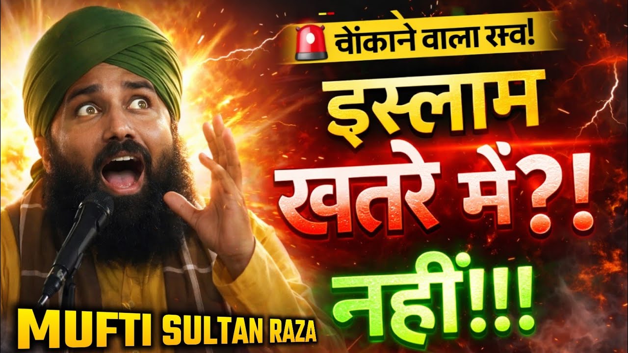 बड़ा खुलासा! क्या सच में इस्लाम खतरे में है? | Mufti Sultan Raza Siwani Powerful Bayan 2026