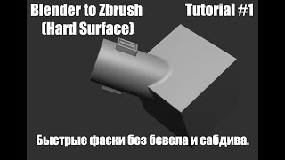 Blender to Zbrush (Hard Surface) | Tutorial #1 | Быстрые фаски без бевела и сабдива.
