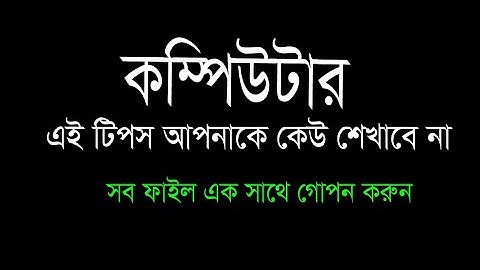 কম্পিউটারের সুপার টিপস ও টিক্সস্ | Computer Tips and Tricks