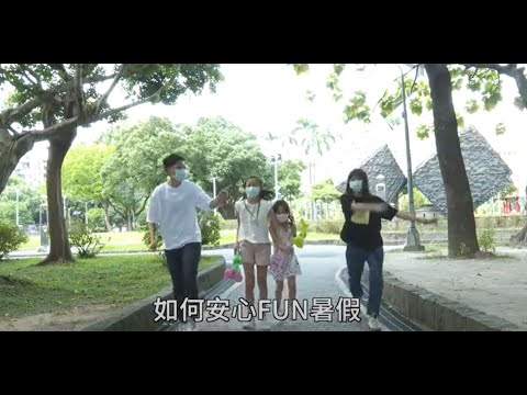 樂活防疫FUN暑假【行政院防疫宣導影片】1090801 pic