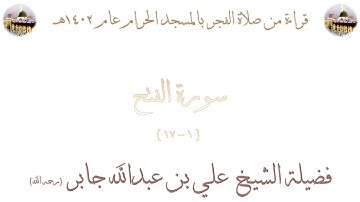 سورة الفتح [ 1 - 17 ] - صلاة الفجر من المسجد الحرام 1402 - لفضيلة الشيخ علي جابر