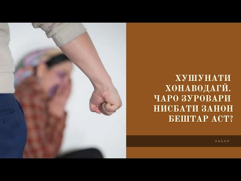 ХУШУНАТИ ХОНАВОДАГӢ. ЧАРО ЗУРОВАРИ НИСБАТИ ЗАНОН БЕШТАР АСТ?