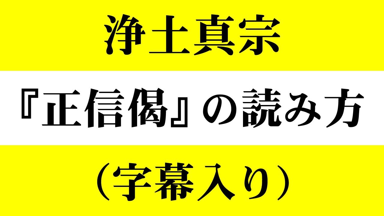 正信偈 と 御文章 字幕入り Youtube