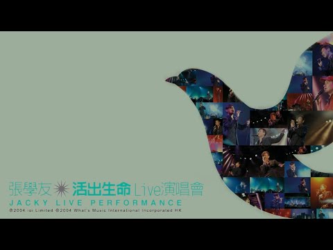 爱我别走 (Live) 张学友 活出生命Live演唱会