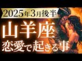 【山羊座3月後半の恋愛運💗】超・超・超特大の人生大転換期❗️運命の輪が廻り出す🌈💫運勢をガチで深堀り✨マユコの恋愛タロット占い🔮