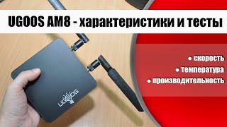 Ugoos AM8 - характеристики и тесты ТВ бокса