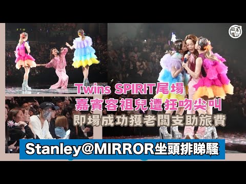 Twins Spirit Since 2001 Live In Hong Kong丨邱士縉Stanley@MIRROR開完演唱會即變歌迷 攜女友High爆睇騷丨田木集作