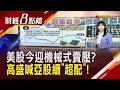 美股今明迎300億美元"機械式賣壓"? 美銀:美股七巨頭再跌 市場恐進入"全面避險" 高盛喊續抱亞股!｜【財經8點檔】20260629｜非凡新聞｜主播 許娸雯