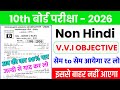 Non Hindi Class 10th Viral Objective Question 2026 || Bihar Board 10th Non Hindi vvi Objective