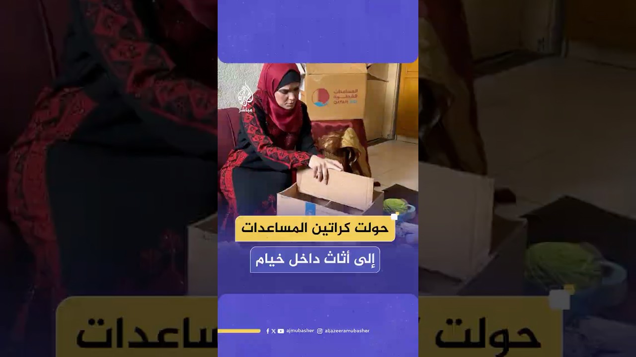 الفلسطينية الغزية تغريد عبد الله تبتكر أثاثا للنازحين في الخيام من كراتين المساعدات