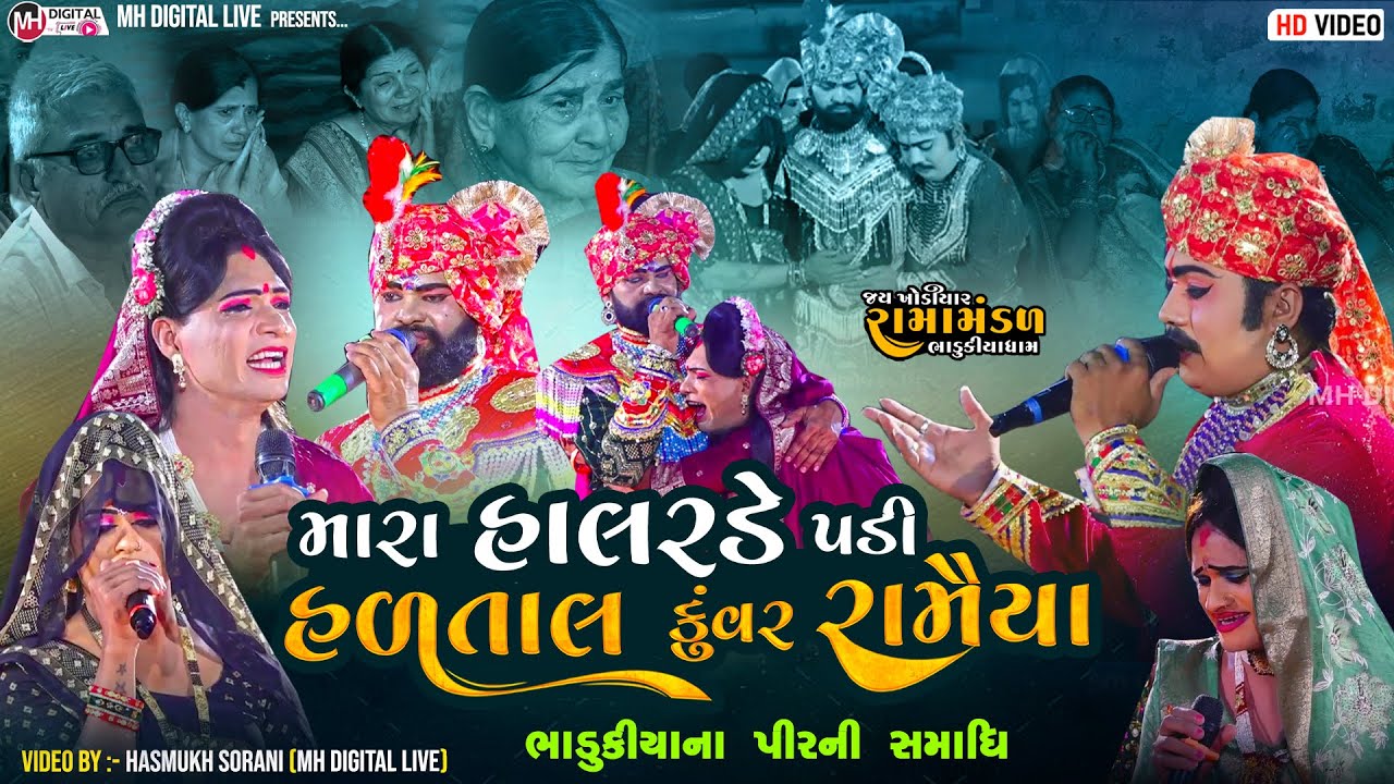 મારા હાલરડે પડી હળતાલ કુંવર રામૈયા || ભાડુકીયાના પીરની સમાધિ ||