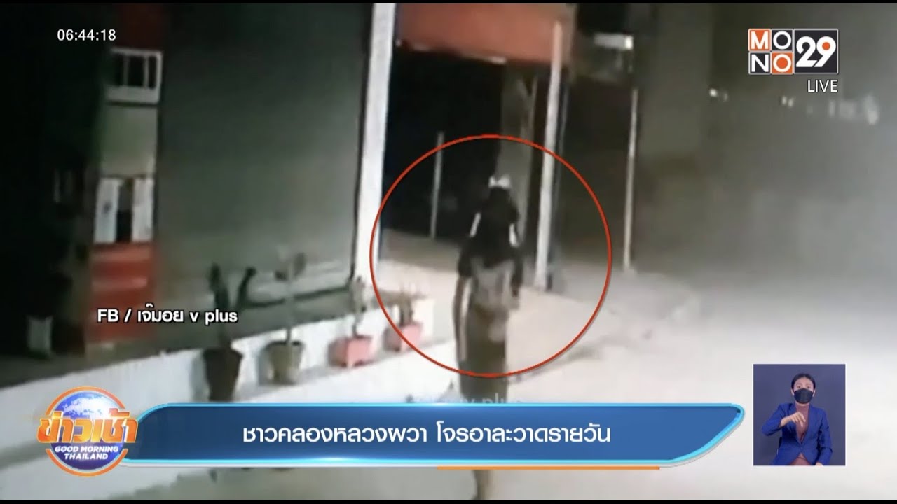 ชาวคลองหลวงผวา โจรอาละวาดรายวัน