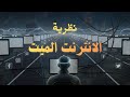 هل الإنترنت مات فعل ا حقيقة نظرية الإنترنت الميت