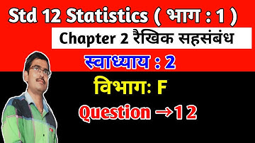 Std 12 Statistics Chapter 2 रैखिक सहसंबंध Swadhyay 2 Vibhag F Q 12 in hindi|Std 12 state ch 2 Sec F