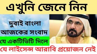 কোন ধরনের লাইসেন্স একটিভিটির জন্য আরাবি প্রয়োজন নেই। Arabic not required king of license activity