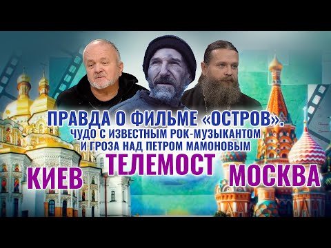 ПРАВДА О ФИЛЬМЕ «ОСТРОВ». ЧУДО С ИЗВЕСТНЫМ РОК-МУЗЫКАНТОМ И ГРОЗА НАД ПЕТРОМ МАМОНОВЫМ