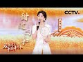 [龙腾虎跃·中国年味]歌曲《甜过四季》 演唱：陈数|CCTV