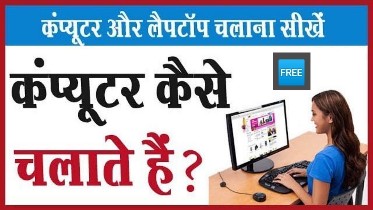 कंप्यूटर चलाना सीखें | कंप्यूटर कैसे चलाते हैं | Basic Computer Tips & Tricks