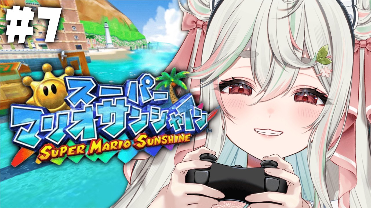 #7【スーパーマリオサンシャイン】目指せ全回収❕ついに残り10枚のシャインを全部集めるぞッ🌴🌞【#新人Vtuber/緑青くれは】