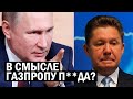 Срочно - Россия уже не спасёт Газпром - Путин всё провалил - новости, политика