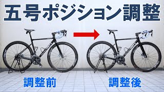 【ロードバイク】自作五号車の気になる点解消のためにやったこと