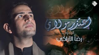 أعتذر مولاي | رضا الآراكي  Reza Al - Araki