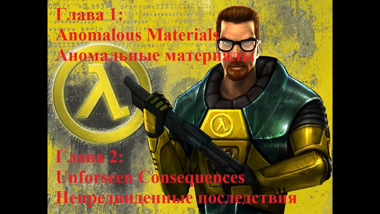 Half-Life Enriched. Глава 1 и 2. Аномальные материалы и Непредвиденные последствия