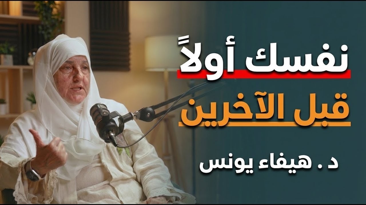 لا تعذب نفسك ليرضي عنك الناس اجعلهم يتمنون الكلام معك (طرق مجربة) |د . هيفاء يونس