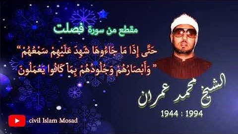 "روعة مقام الكرد والنهاوند  للشيخ محمد عمران - حتى اذا ما جاءوها ..."سورة فصلت