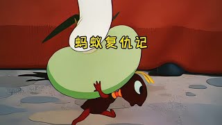 唐老鴨欺負螞蟻，結果慘遭報復 #动画 #搞笑 #奇幻 #短片 #剧情