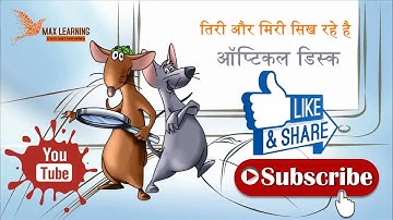What is Optical Disk in Hindi TIRI MIRI Video BS-CIT by MKCL || Max Learning