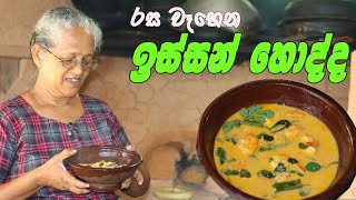 ඉස්සන් හොදි අත්තම්මගේ රසට | issan curry aththammai mamai | Prawn curry Grandma& me