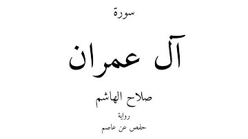 3 - القرآن الكريم - سورة آل عمران - صلاح الهاشم