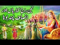 Teen raj kumariyan aur insaaf pasand bona  the three princesses and the dwarf  urdu kahani