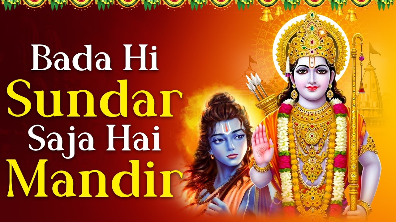 Bada Hi Sundar Saja Hai Mandir | बड़ा ही सुंदर सजा है मंदिर | Jai Shri Ram Bhajan | Jai Siya Ram
