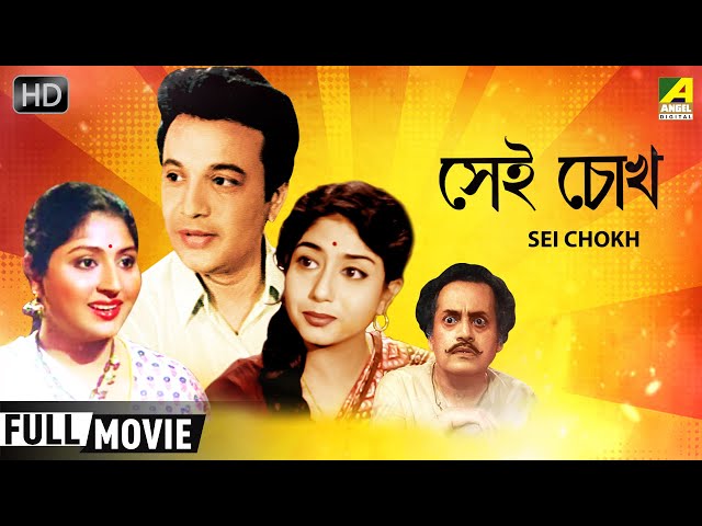 Uttam Kumar Sex Videos - Sei Chokh | à¦¸à§‡à¦‡ à¦šà§‹à¦– | Romantic Comedy Movie | Full HD | Uttam Kumar, Mahua,  Sabitri - YouTube