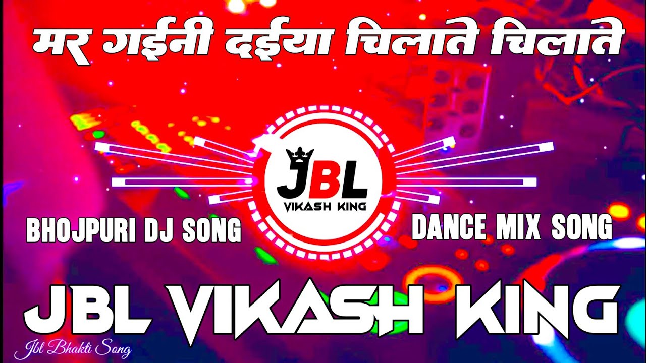 Mar Gaini Daiya Chilate Chilate | #Vicky Raja & #Shilpi Raj | New Bhojpuri Song | Jbl Vikash King