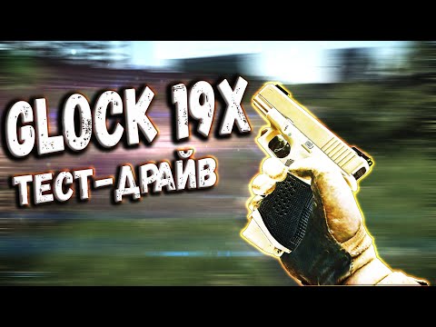 ТАРКОВ | Glock 19x | НОВИНКА, НО ЗАЧЕМ? в Escape From Tarkov | Обзор