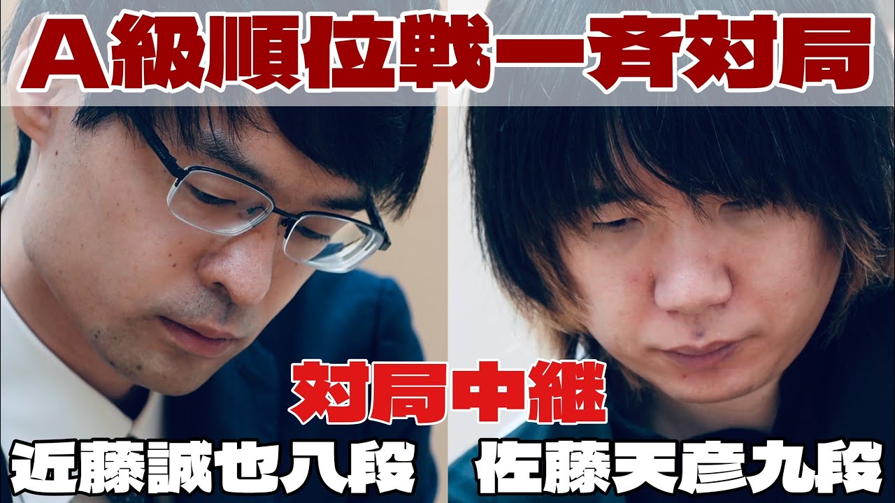 将棋ライブ】佐藤天彦九段ー近藤誠也八段、決着へ【第84期将棋名人戦